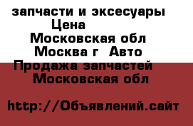 запчасти и эксесуары › Цена ­ 3 500 - Московская обл., Москва г. Авто » Продажа запчастей   . Московская обл.